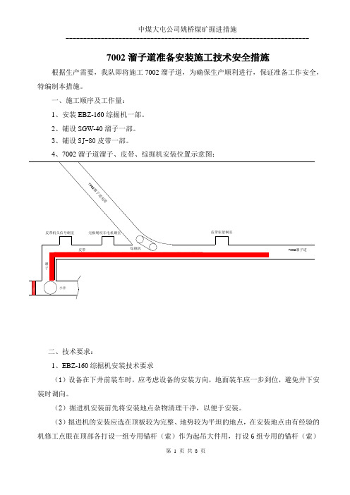 XXX溜子道准备施工安装技术安全措施