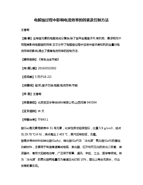 电解镓过程中影响电流效率的因素及控制方法