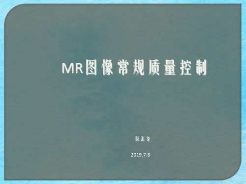 MR图像常规质量控ppt课件