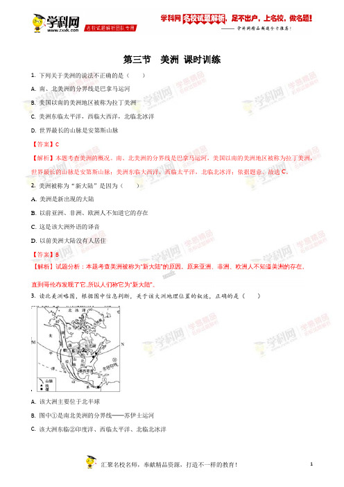 精品解析：湘教版第六章第三节  美洲 课时训练(解析版)