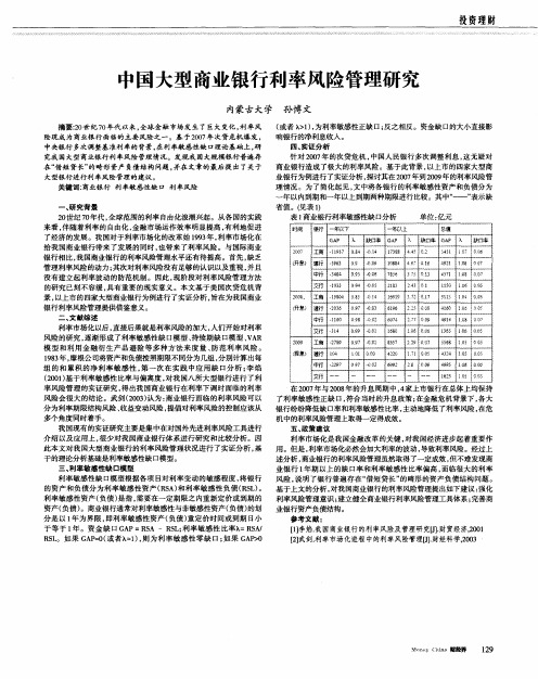 中国大型商业银行利率风险管理研究