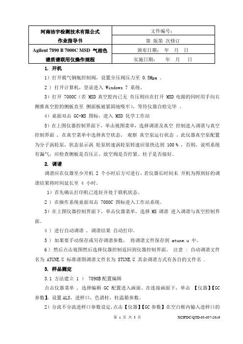 Agilent 7890 B 7000C 气相色谱质谱联用仪操作规程