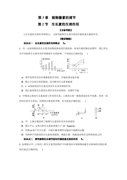 云南省德宏州梁河县第一中学高中生物必修三：3.2生长素的生理作用学案