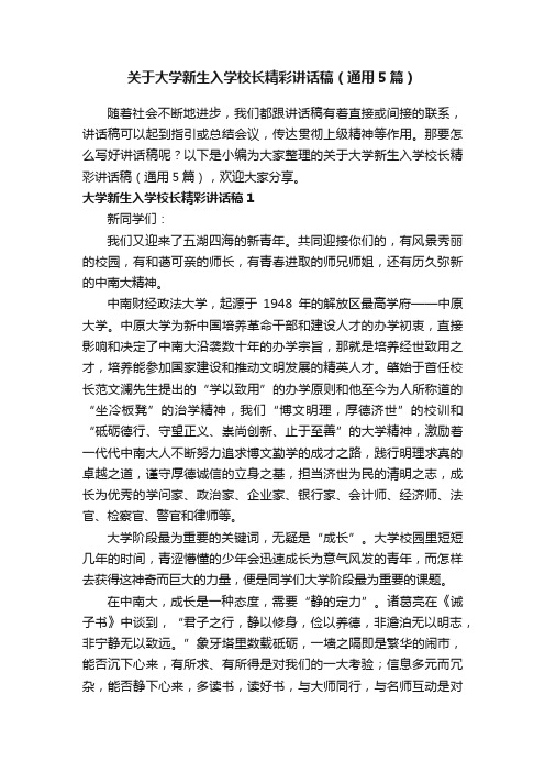 关于大学新生入学校长精彩讲话稿（通用5篇）