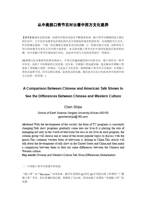 从中美脱口秀对比看中西方文化差异A Comparison Between Chinese and American Talk Shows