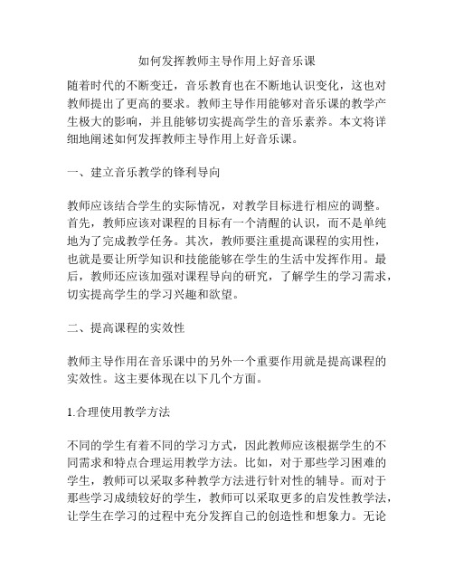 如何发挥教师主导作用上好音乐课