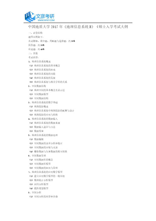 中国地质大学2017年《地理信息系统B》(硕士入学考试大纲