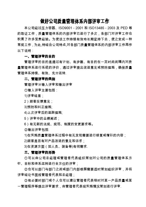 如何做好公司质量管理体系内部评审工作