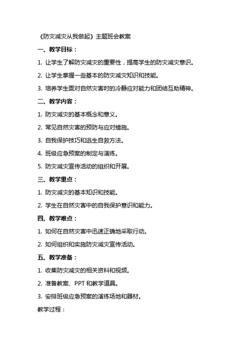 《防灾减灾从我做起》主题班会教案 防灾减灾班会教案