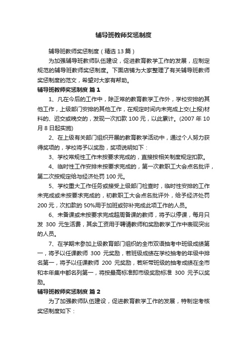 辅导班教师奖惩制度