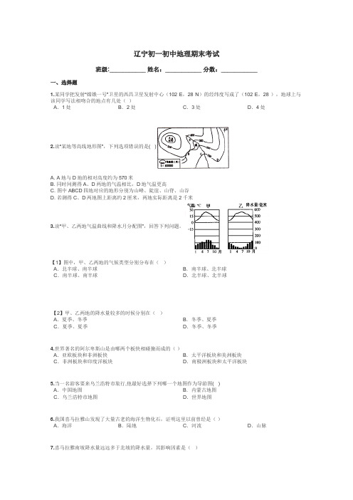 辽宁初一初中地理期末考试带答案解析
