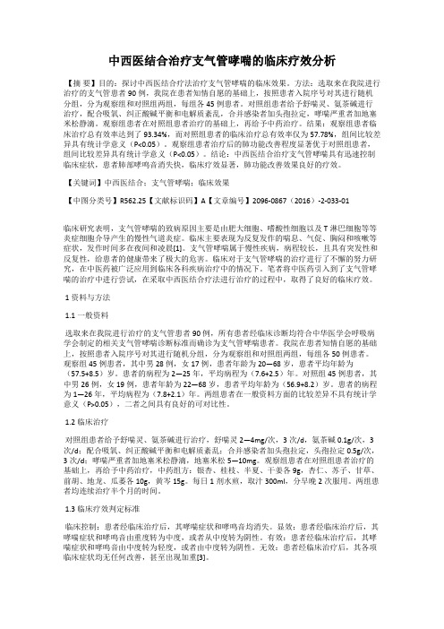 中西医结合治疗支气管哮喘的临床疗效分析