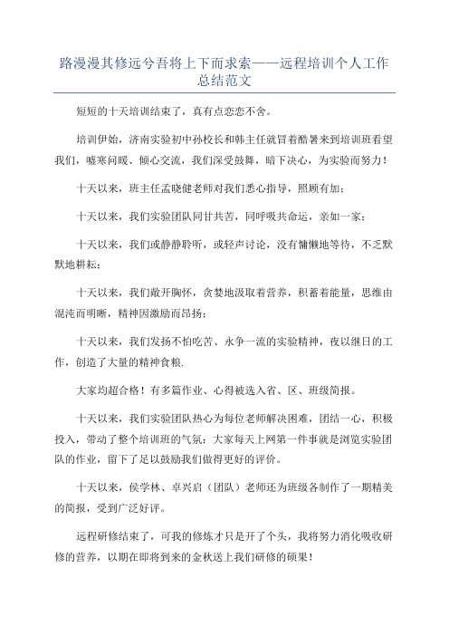 路漫漫其修远兮吾将上下而求索——远程培训个人工作总结范文