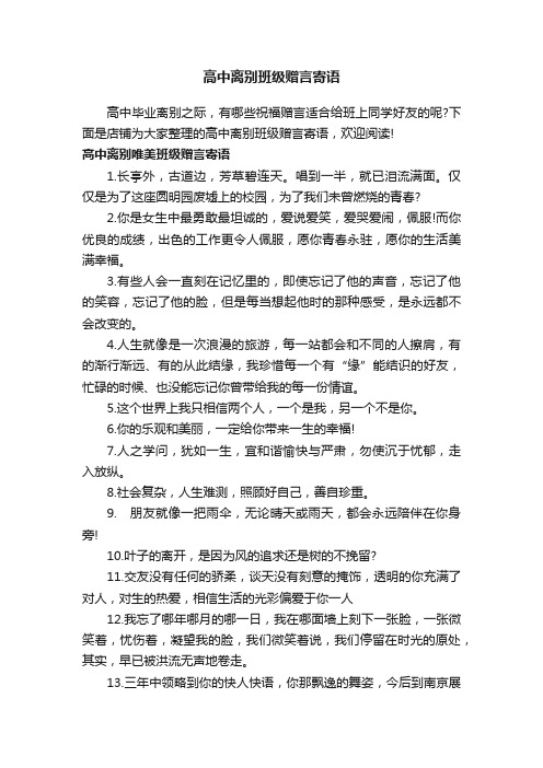 高中离别班级赠言寄语