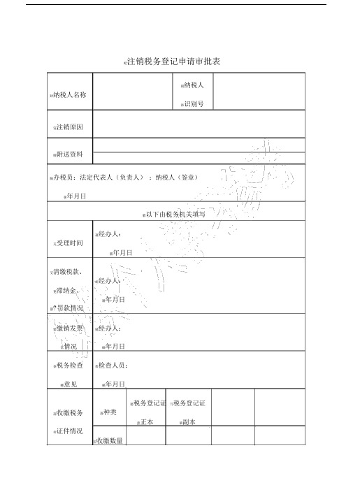 《注销税务登记申请审批表》.doc