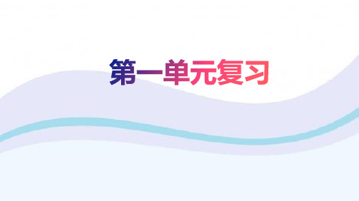 第一单元复习课件(共66张PPT)  2021—2022学年部编版语文八年级上册