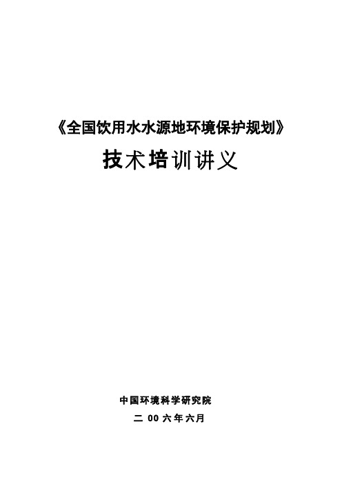 《全国饮用水水源地环境保护规划》