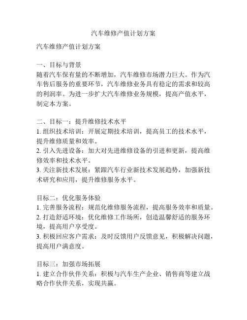 汽车维修产值计划方案