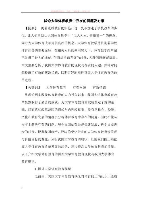大学体育教育中存在的问题及对策