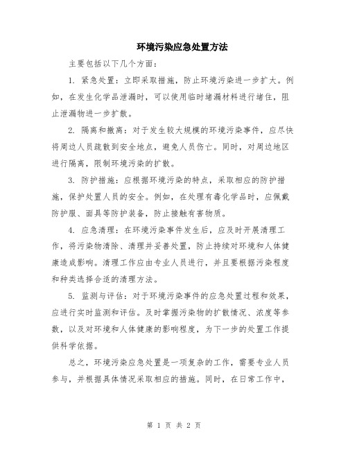 环境污染应急处置方法