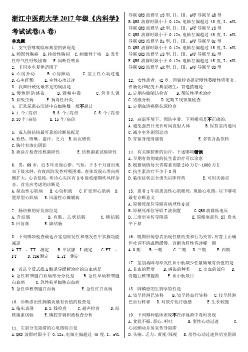 浙江中医药大学2017级《内科学》考试试卷(A卷)