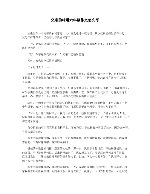 父亲的味道六年级作文怎么写