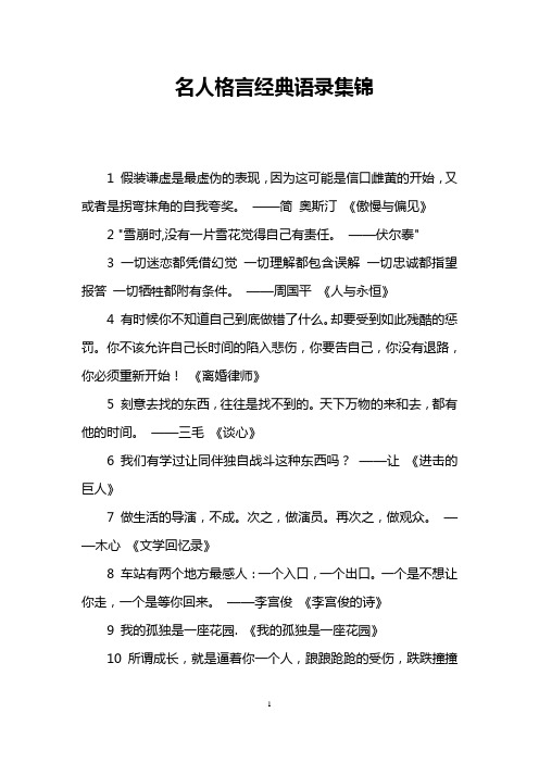 名人格言经典语录集锦