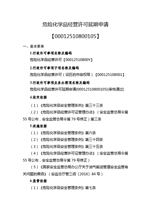 危险化学品经营许可延期申请实施要素