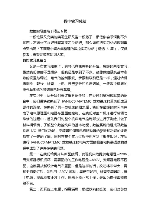 数控实习总结（精选6篇）