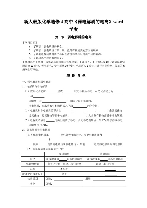 新人教版化学选修4高中《弱电解质的电离》word学案