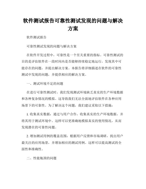 软件测试报告可靠性测试发现的问题与解决方案