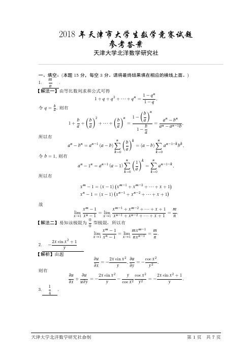 2018天津市数学竞赛真题