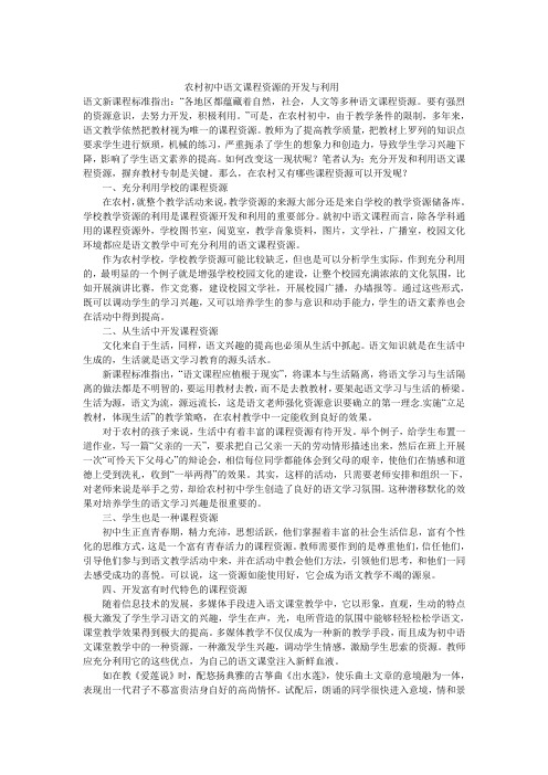 农村初中语文课程资源的开发与利用