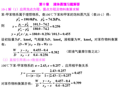 10  液体蒸馏习题解答