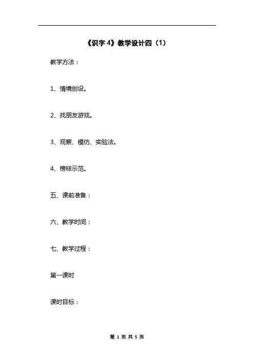 《识字4》教学设计四(1)