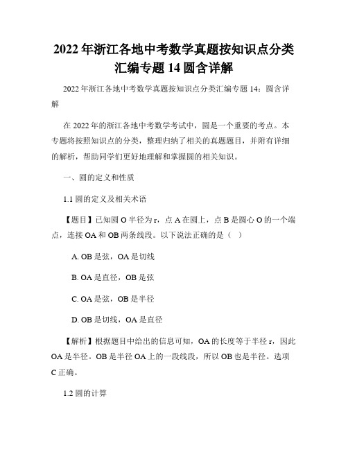 2022年浙江各地中考数学真题按知识点分类汇编专题14圆含详解