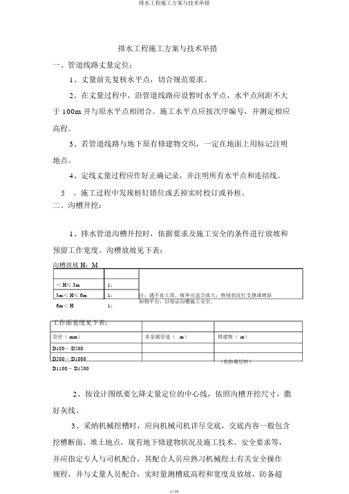 排水工程施工方案与技术措施