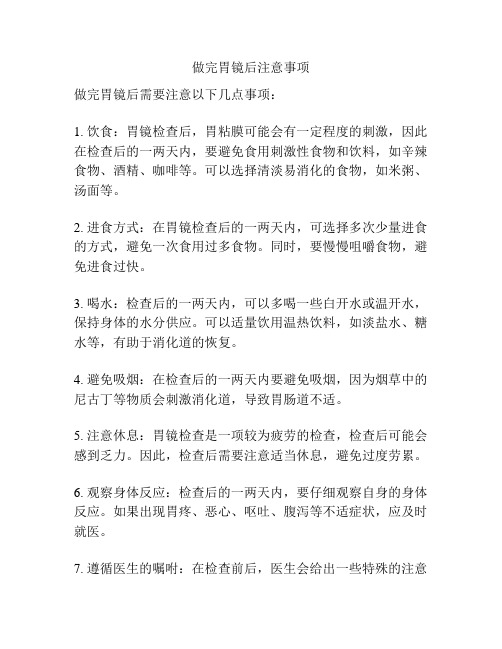 做完胃镜后注意事项