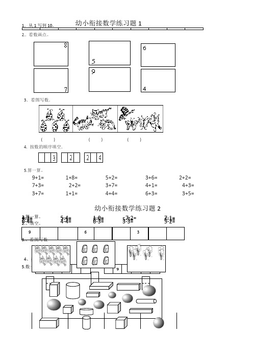 幼小衔接数学练习试题共15套[A4打印版]