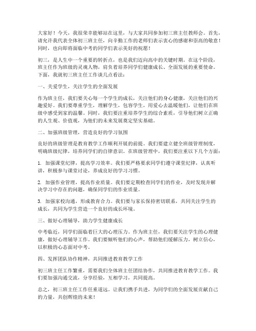 初三班主任教师会发言稿