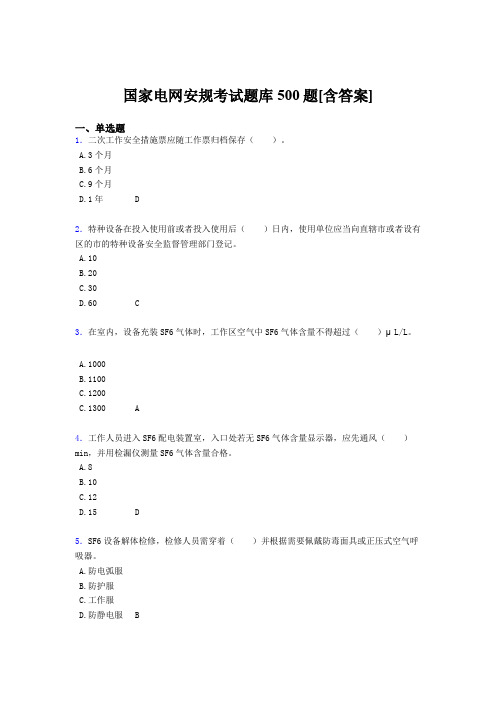 新版精选国家电网安规考试题库500题(含答案)