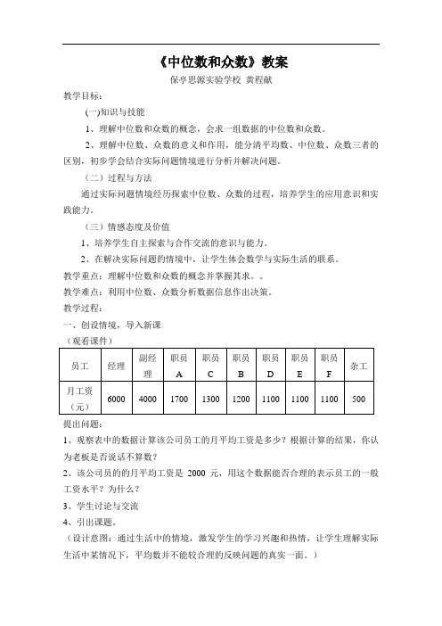 [初中数学]中位数和众数教案4 人教版