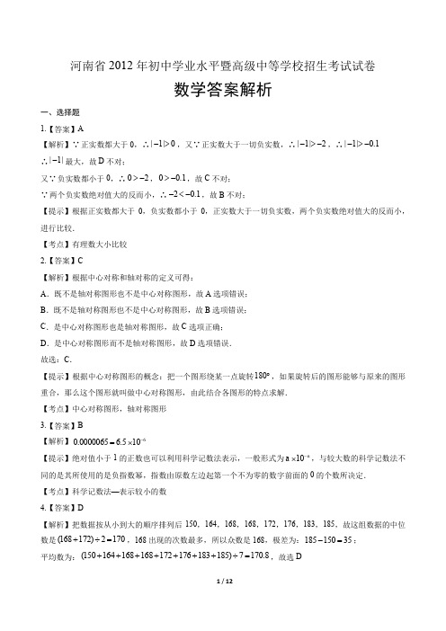 2012年河南省中考数学试卷-答案