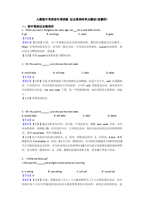 人教版中考英语专项训练 过去将来时单元测试(含解析)