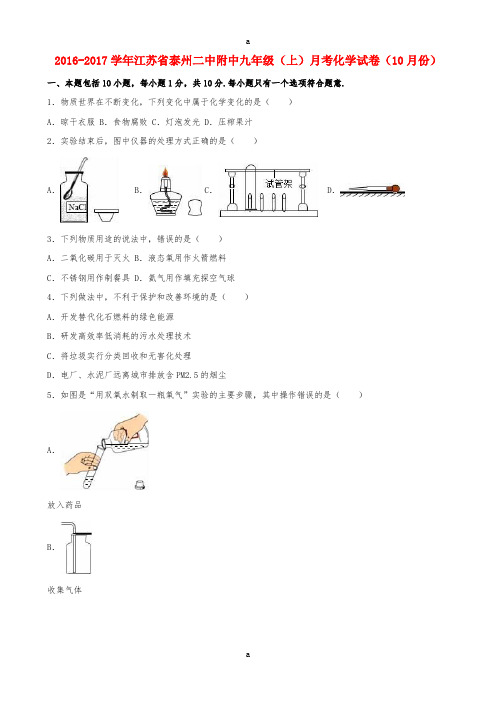 九年级化学上学期10月月考试卷(含解析) 新人教版8