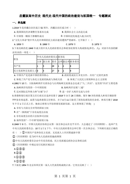 2018年岳麓版高中历史 现代史现代中国的政治建设与祖国统一 专题测试-文档资料