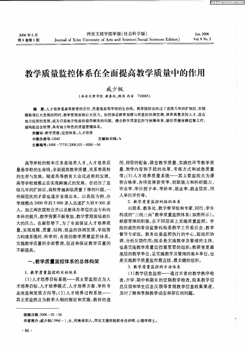 教学质量监控体系在全面提高教学质量中的作用