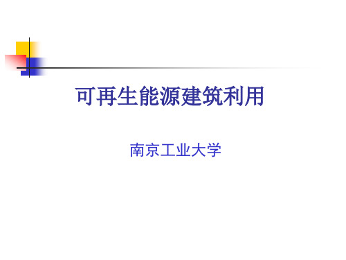 可再生能源会议发言2.ppt