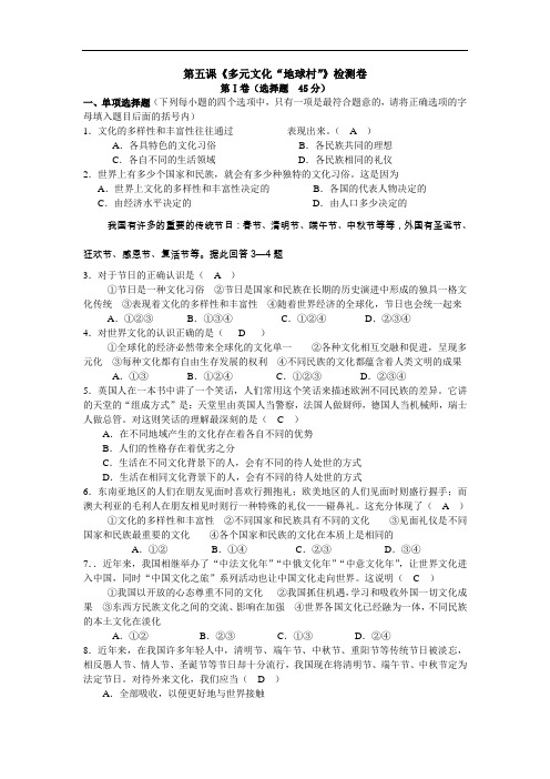 思想品德八上第五课《多元文化“地球村”》测试卷