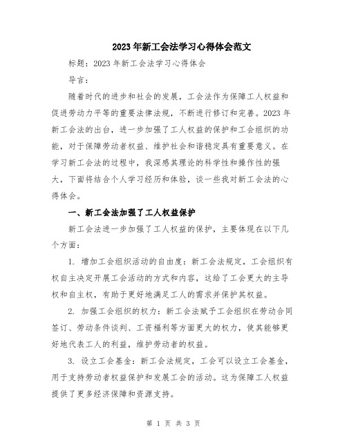 2023年新工会法学习心得体会范文